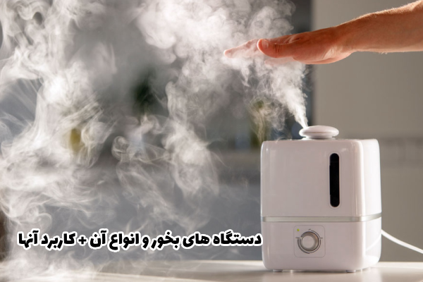 دستگاه های بخور و انواع آن + کاربرد آنها